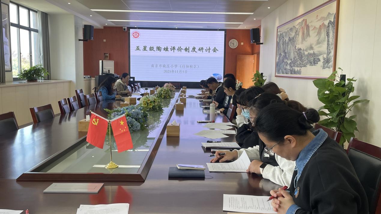 【知行晓庄】秋意浓时育新苗 五星陶娃启新章——记南京市晓庄小学召开五星级陶娃评价制度研讨会 