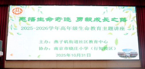 感悟生命奇迹,勇毅成长之路——南京市晓庄小学(行知校区)2025-2026学年高年级生命教育主题讲座小记734.png