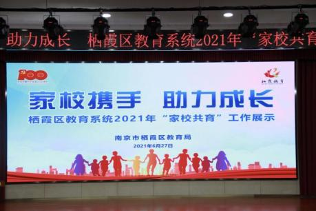 【知行晓庄】家校携手     助力成长——栖霞区2021年“家校共育”工作展示