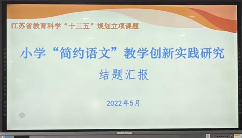 守望简约——《小学“简约语文”教学创新实践研究》的预结题论证会新闻稿_html_m1f6b85d5.jpg
