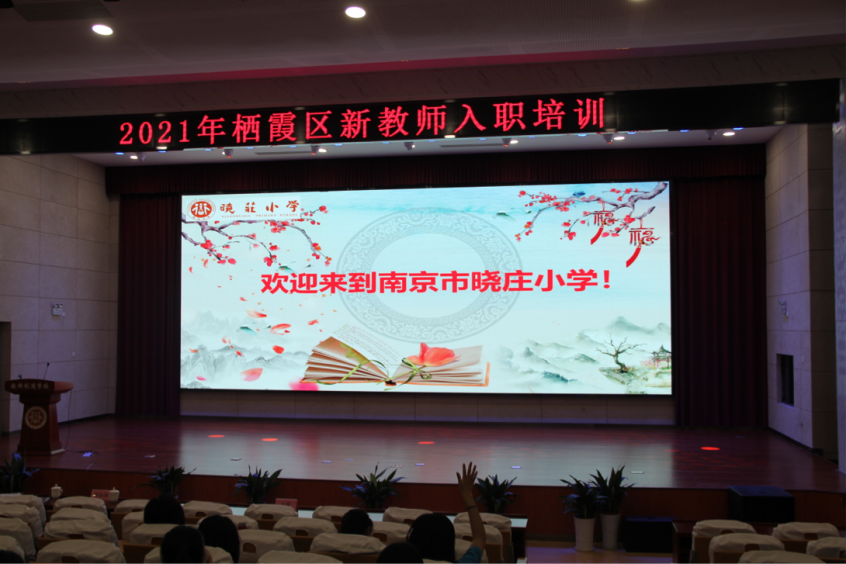 【知行晓庄】成长在路上 ​——2021年栖霞区新教师入职培训小记