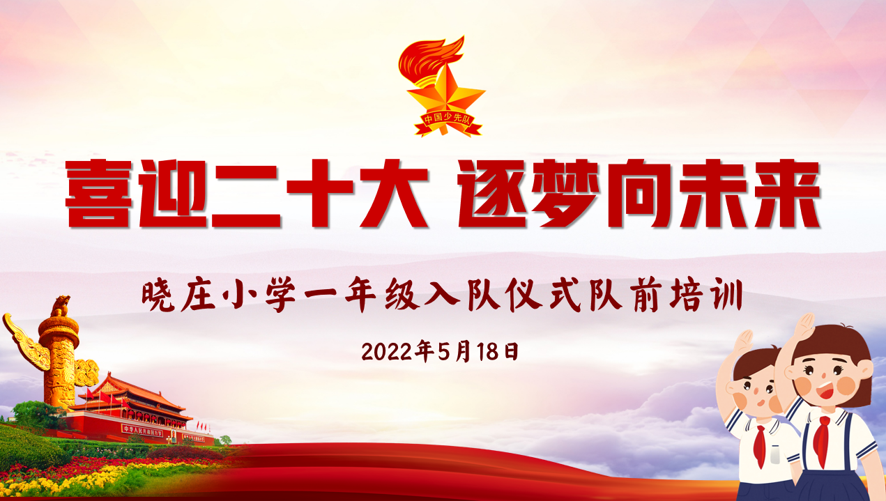 【知行晓庄】飘扬吧，红领巾·喜迎二十大 逐梦向未来——记晓庄小学一年级入队仪式队前培训活动