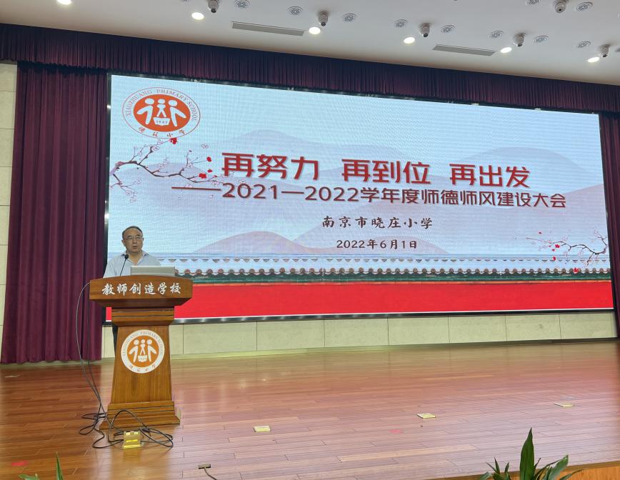 【知行晓庄】再努力，再到位，再出发——2021-2022学年度师德师风建设大会