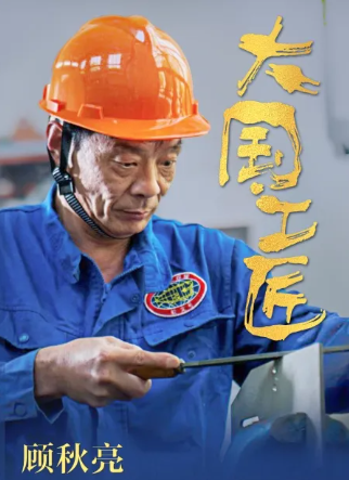 大国工匠第3期_html_21cef4e4.png