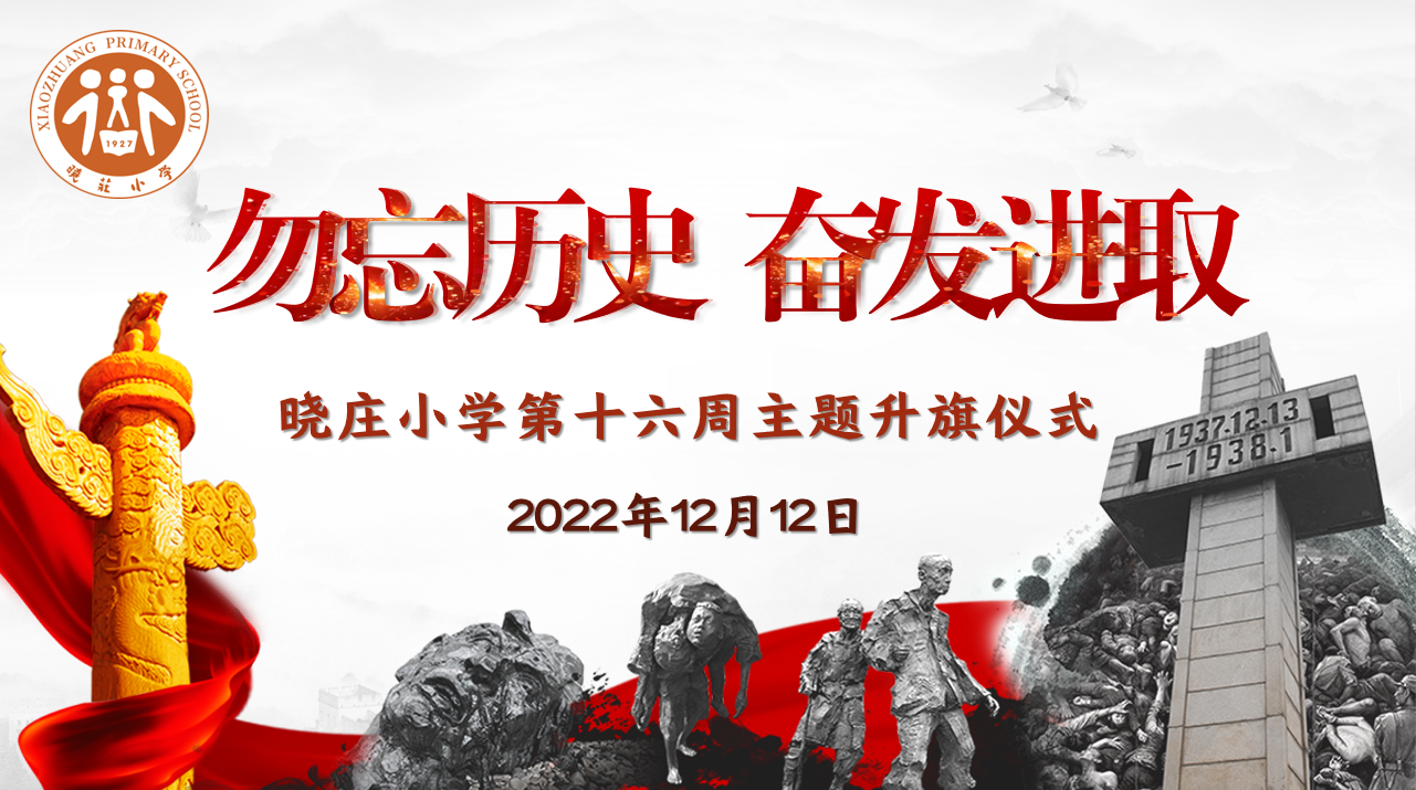 【飘扬吧，红领巾】勿忘历史 奋发进取 ——晓庄小学第十六周主题升旗仪式