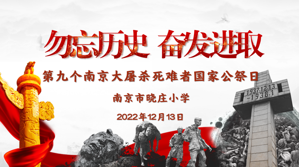 【知行晓庄】勿忘历史 奋发进取——记晓庄小学国家公祭日主题活动
