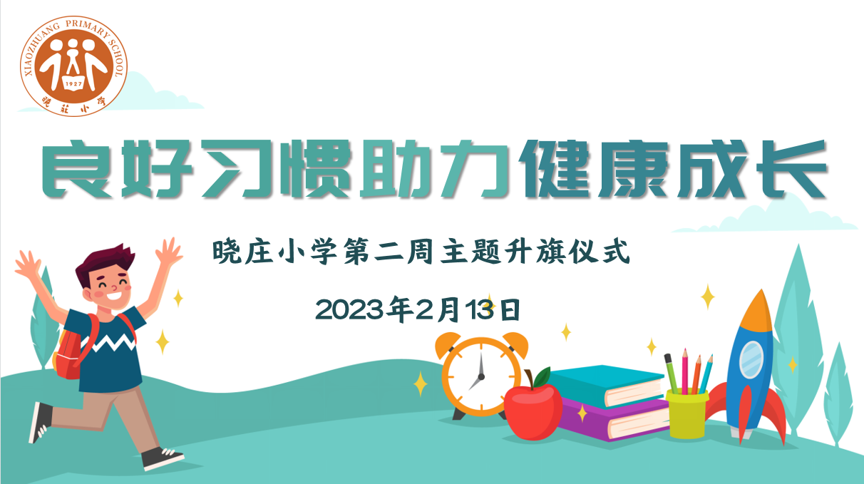 【知行晓庄】【飘扬吧，红领巾】良好习惯助力健康成长  ——记晓庄小学第二周主题升旗仪式