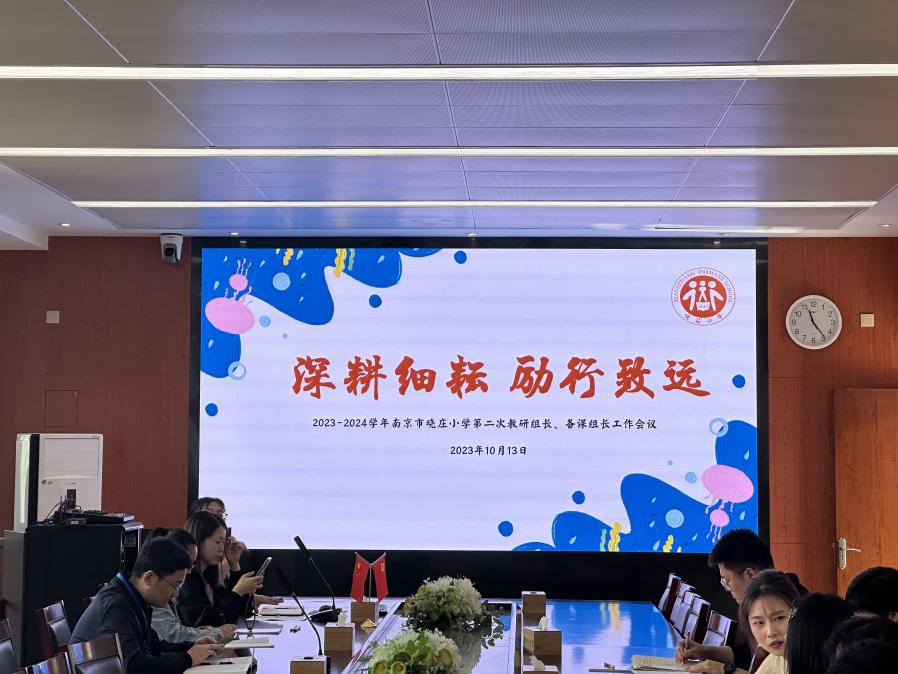 【知行晓庄】深耕细耘 厉行致远  ——记南京市晓庄小学教研组长、备课组长月度工作例会