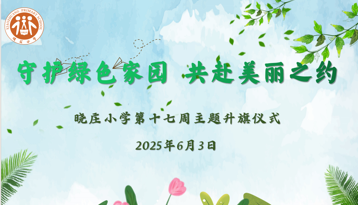 【知行晓庄】【飘扬吧，红领巾】守护绿色家园 共赴美丽之约——南京市晓庄小学（行知校区）第17周主题升旗仪式