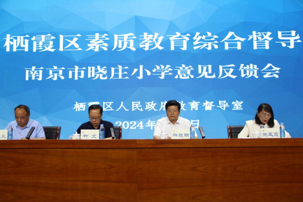 【知行晓庄】翻篇归零再出发 奋力书写新篇章——晓庄小学素质教育督导反馈会