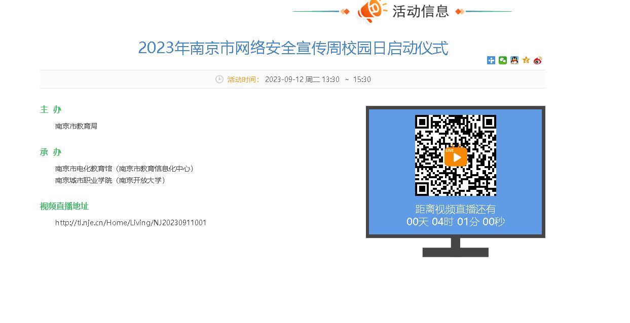 观看南京教育直播平台 共启校园网络安全周————晓庄小学网络安全宣传周活动报道_html_m4e866315.jpg