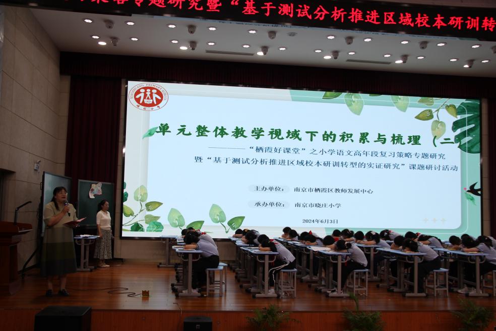 【知行晓庄】携手共“研” 全力以“复”——晓庄小学承办“栖霞好课堂”之小学语文高年段复习策略专题研究暨“基于测试分析推进区域校本研训转型的实证研究”课题研讨活动