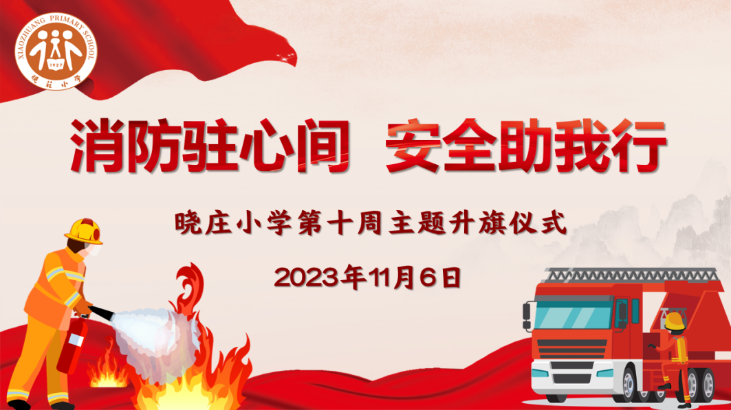【知行晓庄】【飘扬吧，红领巾】消防驻心间 安全助成长——记晓庄小学第十周主题升旗仪式