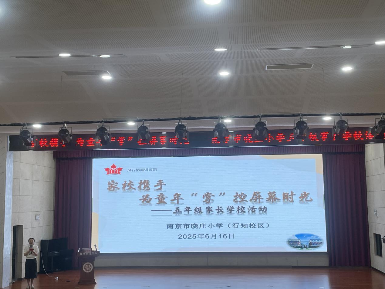 【知行晓庄】家校携手 为童年“掌”控屏幕时光——记南京市晓庄小学（行知校区）五年级家长学校活动