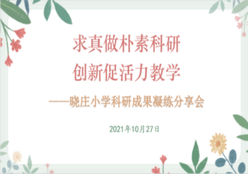 【知行晓庄】南京市晓庄小学10月教育科研快讯