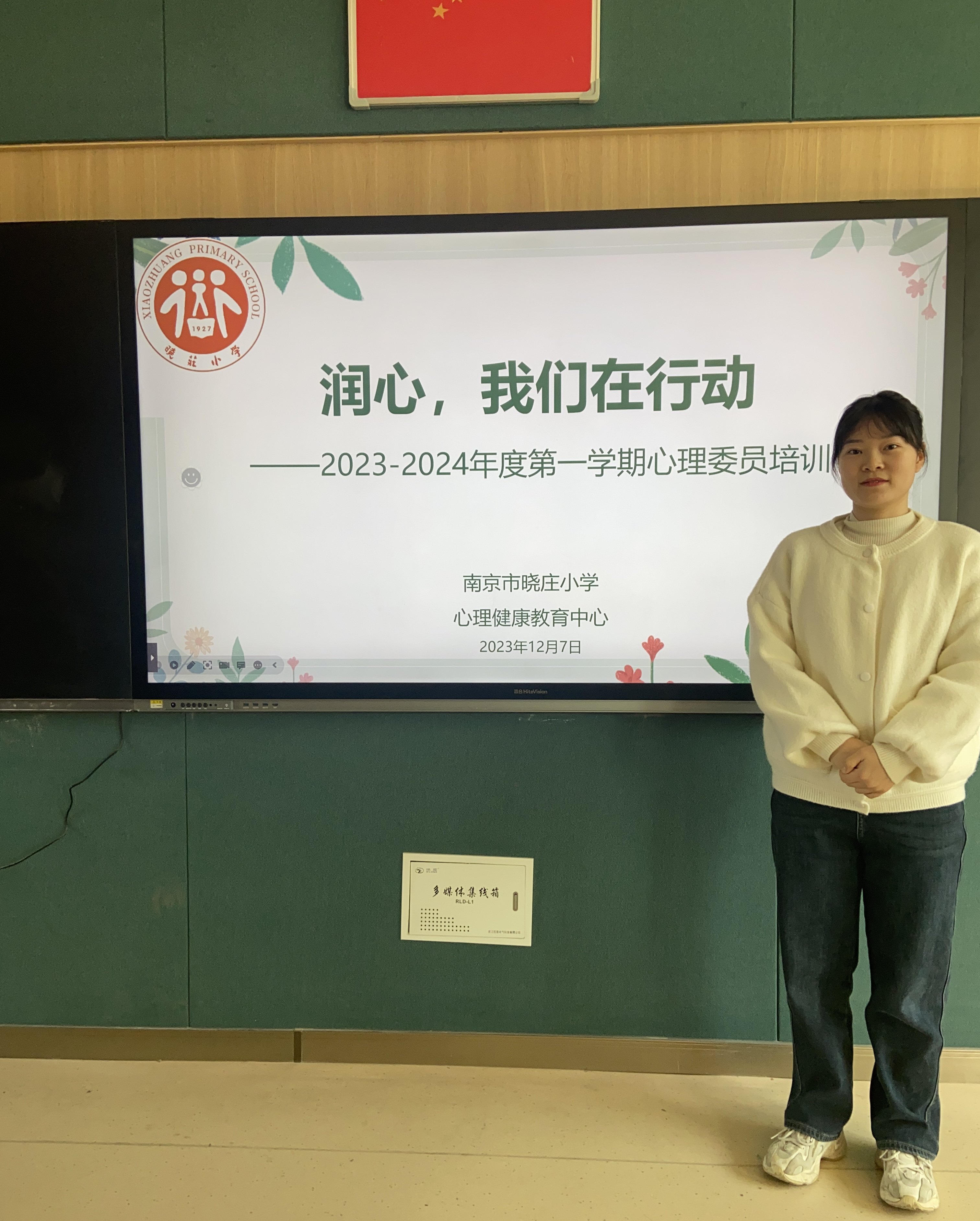【知行晓庄】【心育在线】  润心，我们在行动——南京市晓庄小学2023-2024学年度第一学期心理委员培训