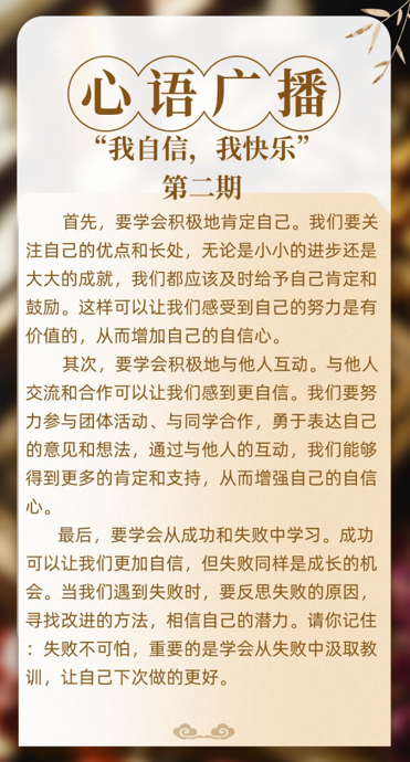 20231205聆听心语广播成就自信的我——2023-2024学年第一学期心理健康教育月系列活动_html_m135336f9.png