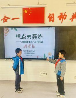 【知行晓庄】【心育在线】  享受优点“轰炸”，成为自信陶娃——2023-2024学年第一学期心理健康教育月系列活动