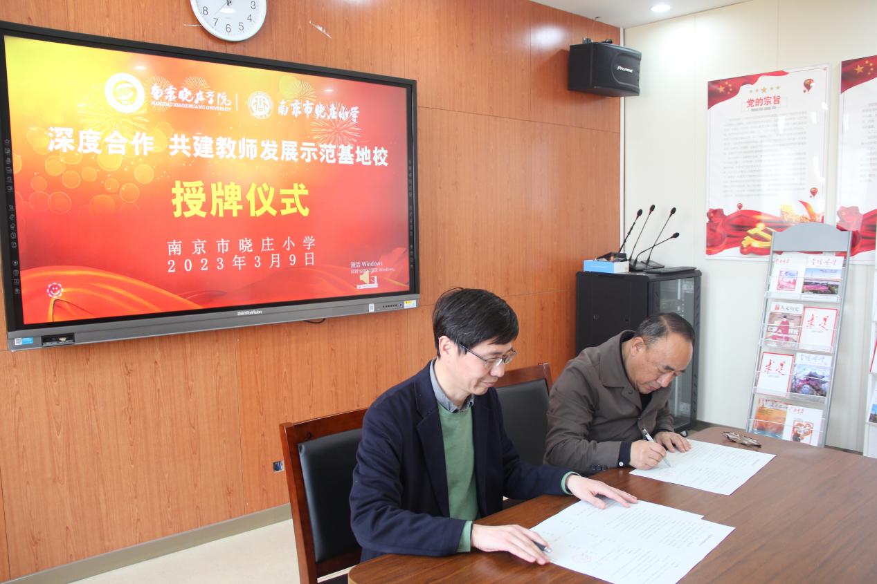 南京晓庄学院美术学院、南京市晓庄小学深度合作共建教师发展示范基地校授牌仪式新闻稿_html_22148155.jpg