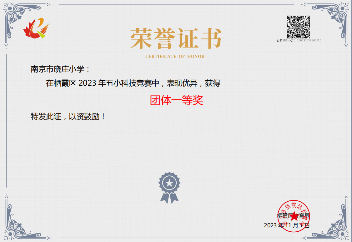 20231127栖霞区2023年五小科技竞赛喜报_html_m4f201804.png