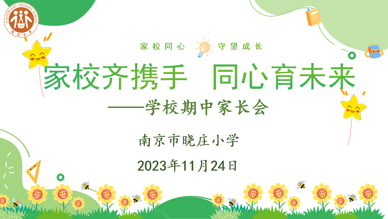 【知行晓庄】家校齐携手 同心育未来——南京市晓庄小学期中家长会