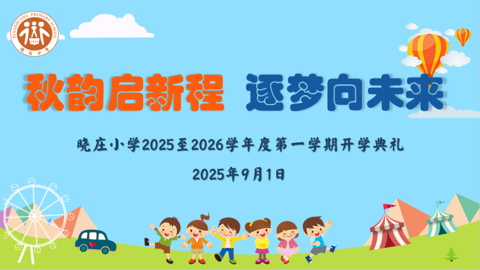 【知行晓庄】秋韵启新程 逐梦向未来——记南京市晓庄小学（行知校区）2025-2026学年第一学期开学典礼