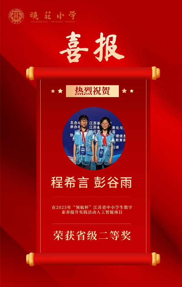 【知行晓庄】【喜报】省级科技获奖