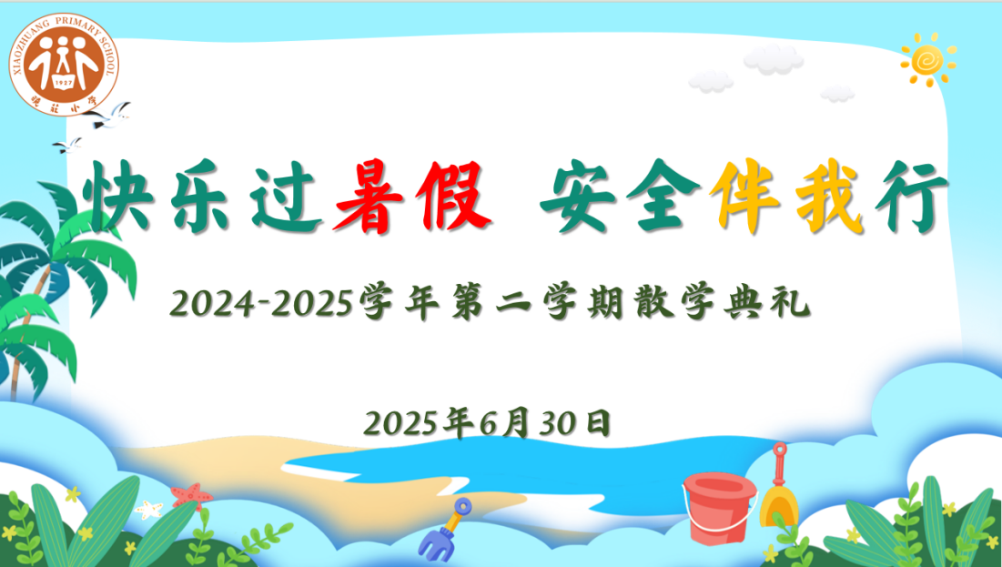 【知行晓庄】【飘扬吧，红领巾】快乐过暑假 安全伴我行——晓庄小学2024-2025学年第二学期散学典礼
