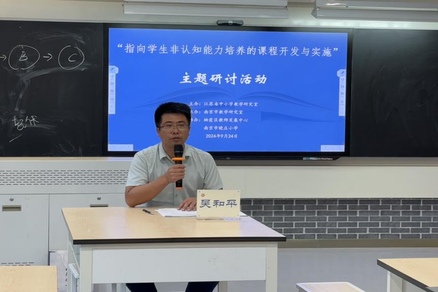 20240926江苏省成功举办“指向学生非认知能力培养的课程开发与实施”主题研讨活动 9.25_html_m39c9f3af.jpg