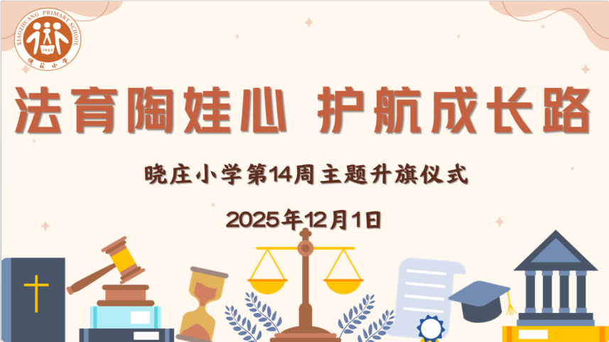 【知行晓庄】【飘扬吧，红领巾】法育陶娃心 护航成长路——晓庄小学第十四周主题升旗仪式