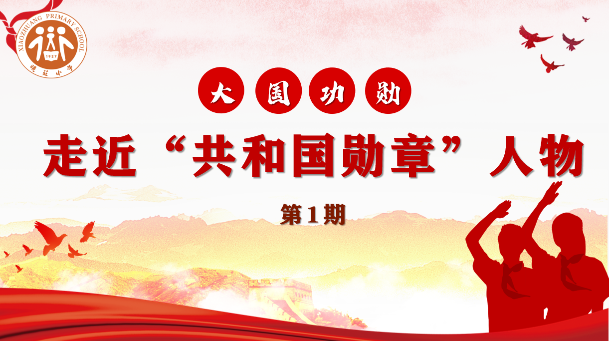 【晓庄小学】【红领巾学先锋】大国功勋：走近“共和国勋章”人物第1期——钟南山