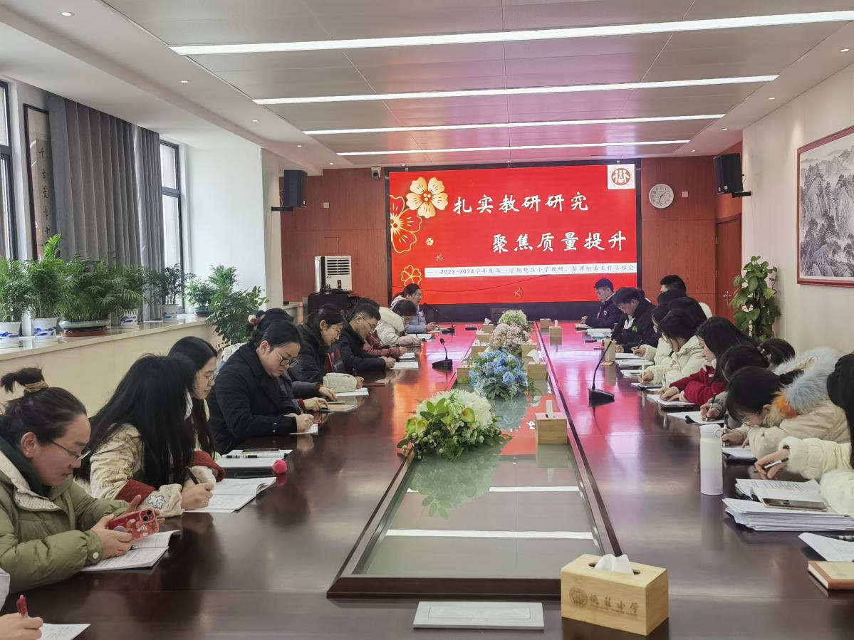 【知行晓庄】扎实教研研究 聚焦质量提升——记2023-2024学年度第一学期晓庄小学教研、备课组长工作总结会