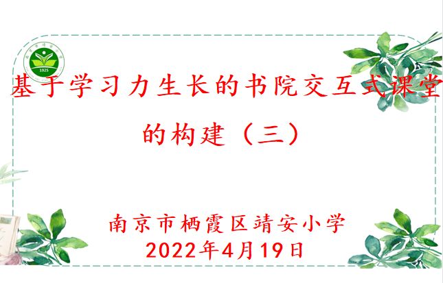 【雅韵靖小】基于学习力生长的书院交互式课堂的构建（三）