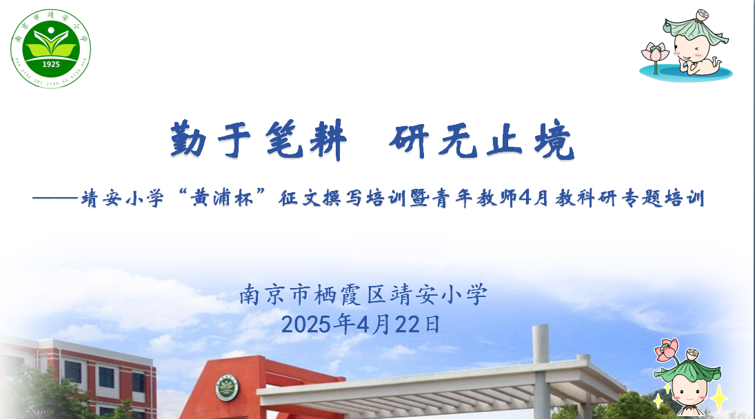 【灵慧科研•靖安】勤于笔耕   研无止境 ——靖安小学“黄浦杯”征文撰写培训暨青年教师4月教科研专题培训