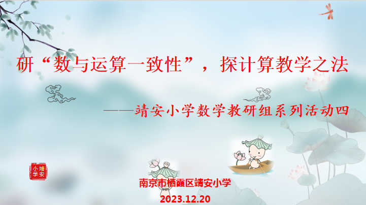 【雅韵靖小】研“数与运算的一致性”，探计算教学之法”  ——靖安小学数学教研组系列活动四