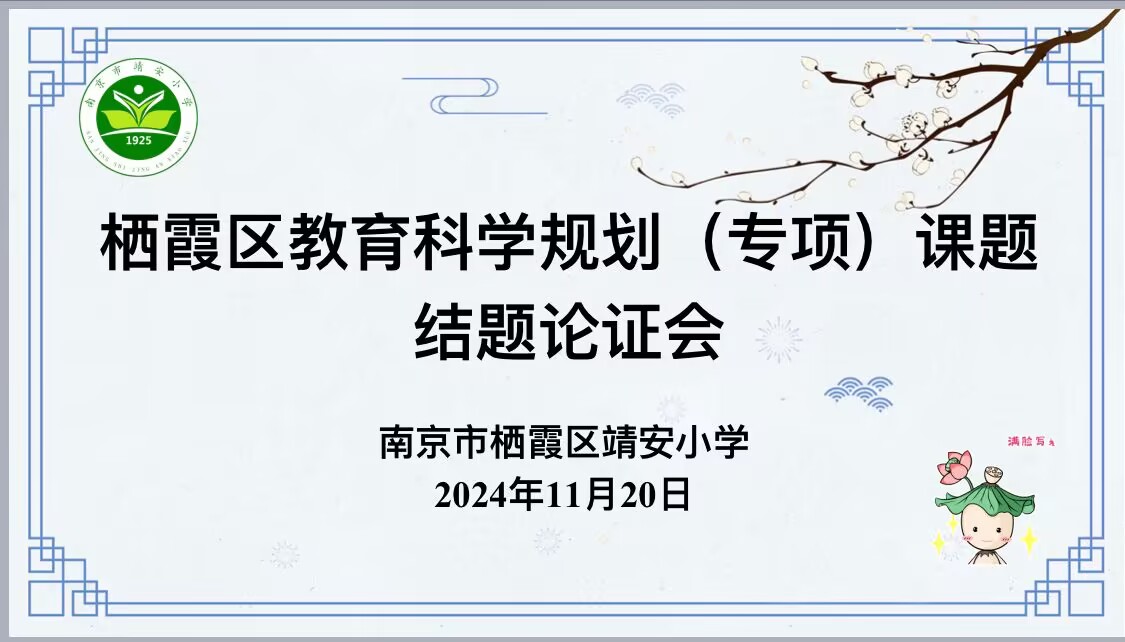 【灵慧科研▪靖安】结题凝硕果 砥砺共成长——栖霞区“十四五”规划（专项）课题结题论证