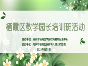 【灵动西幼】行路不止 继往开来  ——记栖霞区教学园长培训班活动