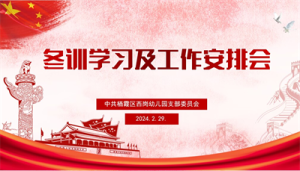 【灵动西幼】以学赋能促提升 党员冬训沐初心  ——记栖霞区西岗幼儿园党支部党员冬训活动（一）