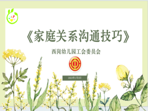 【灵动西幼】和谐家庭，幸福人生  ——记西岗幼儿园工会委员会家庭沟通技巧讲座