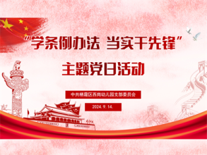 【灵动西幼】栖霞区西岗幼儿园党支部举行“学条例办法 当实干先锋”主题党日活动