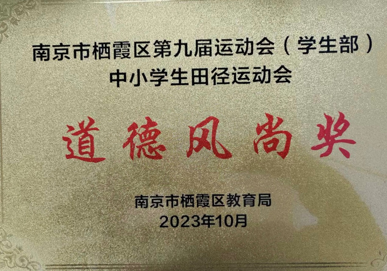 2023.10.21披荆斩棘 精彩绽放——实初尧化在栖霞区第九届中小学生田径运动会中再创佳绩_html_m8527d95.jpg