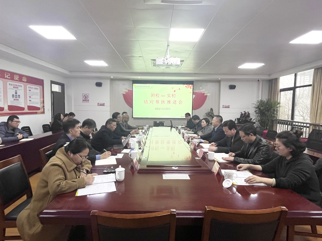 3.23 结对互助 携手共进——“附校-实初”结对帮扶推进会在我校顺利召开_html_7aa2e788.jpg