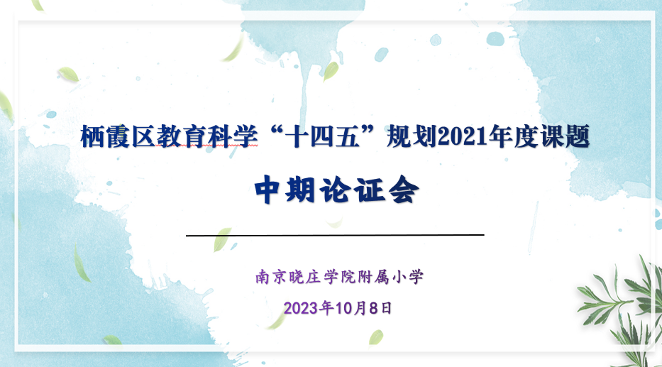 20231008我校举行栖霞区2021年度规划课题中期论证活动_html_3231c528.png
