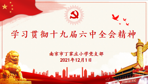 12.1十九届六中全会理论学习 报道_html_m6ccb3da0.png