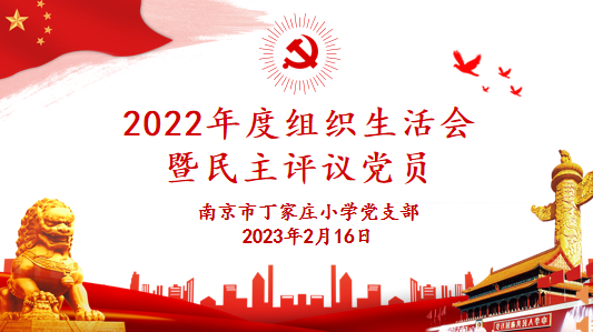 【丁香汉声】强信念 跟党走——中共南京市丁家庄小学党支部2022年度组织生活会暨民主评议党员大会_html_m3115cb63.png
