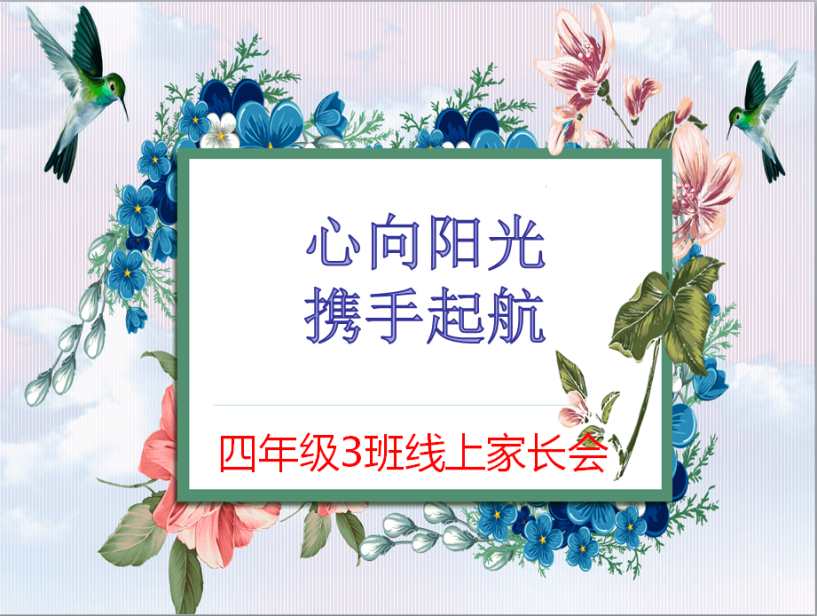 丁程琳-【丁香汉声•家长成长营】心向阳光    携手起航——2023年春季开学线上家长会2023.2.4_html_m5c52eee5.png