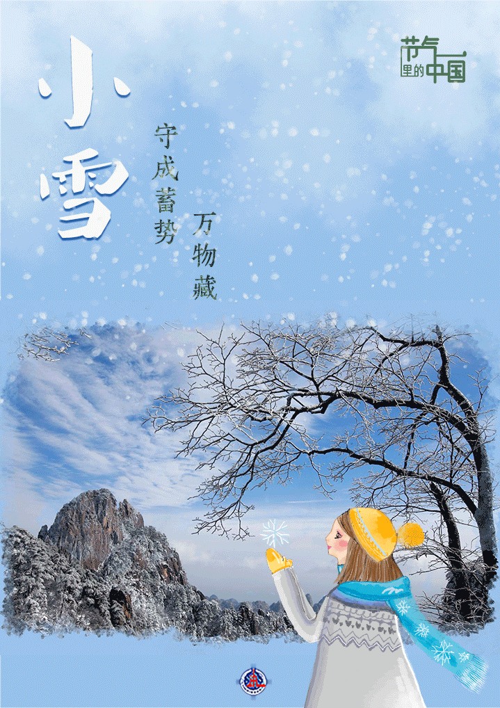 2023.11.17第24期 小雪 报道_html_58b80e86.gif
