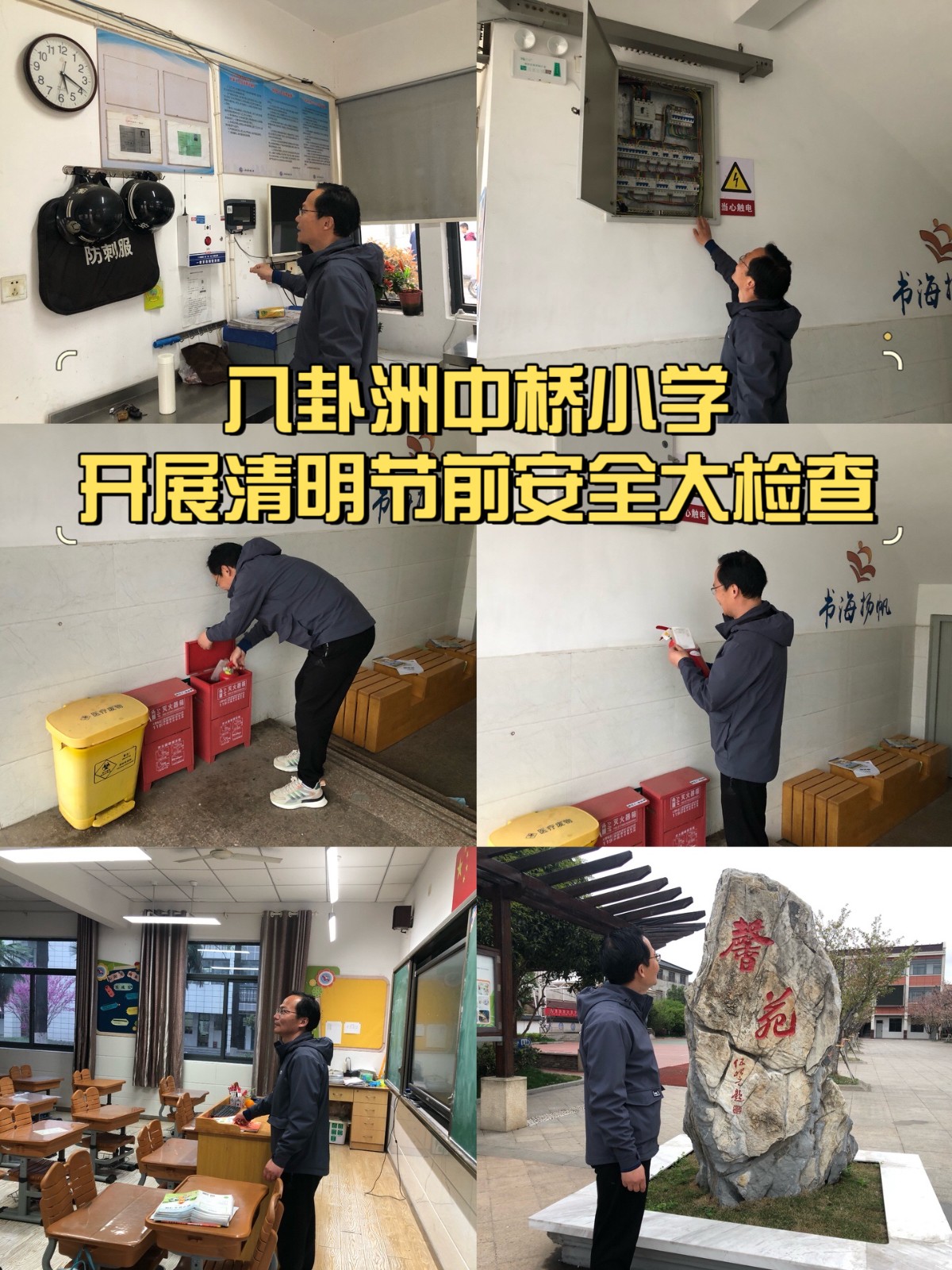清明节前安全大检查