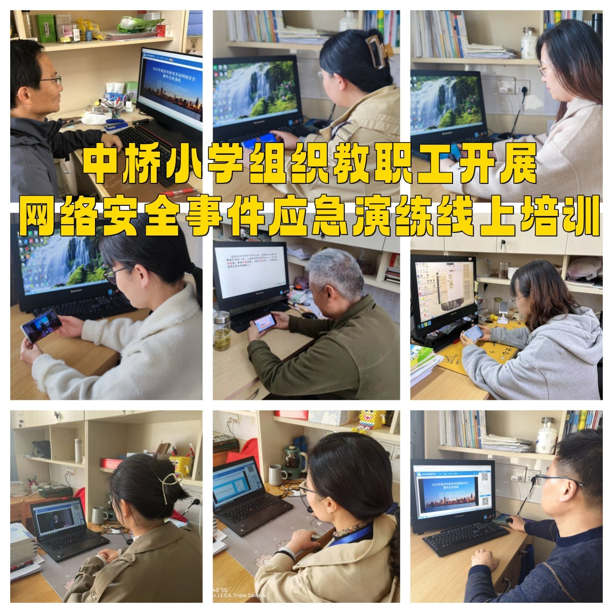2022年11月25日中桥小学组织全体师生员工开展网络安全事件应急演练线上培训