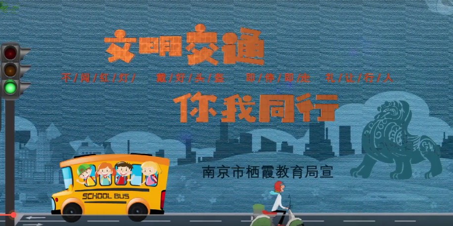 文明交通，你我同行 ——紫金小学文明交通倡议书